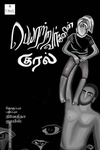 பெயரற்றவர்களின் குரல்