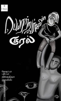 பெயரற்றவர்களின் குரல்