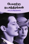 பெயரற்ற நட்சத்திரம்
