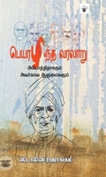 பெயரழிந்த வரலாறு
