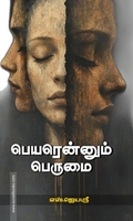 பெயரென்னும் பெருமை