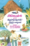 பிலிப்பைன்ஸ் நாட்டு குழந்தைகளுக்குப் பிடித்த கதைகள்