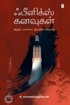 ஃபீனிக்ஸ் கனவுகள்