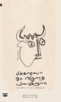 பிக்காஸோ ஓர் எருதை வரைகிறார்
