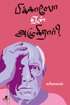 பிக்காஸோ ஏன் அழுகிறார்?