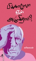 பிக்காஸோ ஏன் அழுகிறார்?