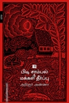 பிடி சாம்பல் & மக்கள் தீர்ப்பு