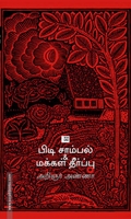 பிடி சாம்பல் & மக்கள் தீர்ப்பு
