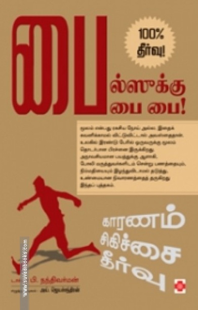 பைல்ஸுக்கு பை பை