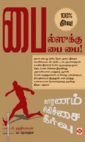 பைல்ஸுக்கு பை பை