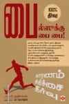 பைல்ஸுக்கு பை பை