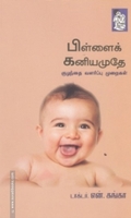 பிள்ளைக் கனியமுதே