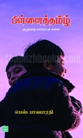 பிள்ளைத் தமிழ்