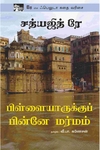 பிள்ளையாருக்குப் பின்னே மர்மம்