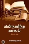 பின்நகர்ந்த காலம் (இரண்டாம் பாகம்)