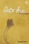 பின் சீட்