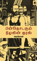 பின்தொடரும் நிழலின் குரல்