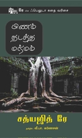 பிணம் நடந்த மர்மம்