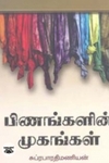 பிணங்களின் முகங்கள்