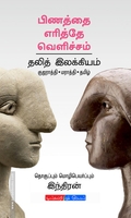 பிணத்தை எரித்தே வெளிச்சம்