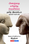 பிணத்தை எரித்தே வெளிச்சம்