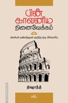 பின்காலனிய நினைவேக்கம்