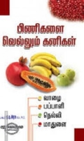 பிணிகளை வெல்லும் கனிகள்: வாழை, பப்பாளி, நெல்லி, மாதுளை