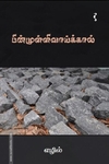 பின்முள்ளிவாய்க்கால்