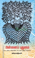 பின்னைப் புதுமை