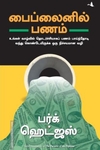 பைப்லைனில் பணம்
