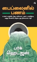 பைப்லைனில் பணம்
