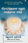 பிரார்த்தனை எனும் மகத்தான சக்தி