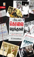 பிரபல கொலை வழக்குகள் (பாகம் 1)