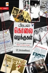 பிரபல கொலை வழக்குகள் (பாகம் 1)