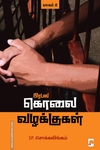 பிரபல கொலை வழக்குகள் (பாகம் 2)