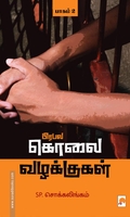 பிரபல கொலை வழக்குகள் (பாகம் 2)