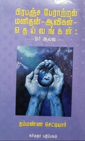 பிரபஞ்ச் பேராற்றல் மனிதன் - ஆவிகள் - தெய்வங்கள்
