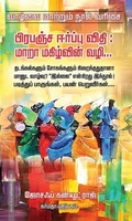 பிரபஞ்ச ஈர்ப்பு விதி மாறா மகிழ்வின் வழி