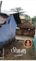 பிறகு (நற்றிணை பதிப்பகம்)