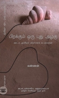 பிறக்கும் ஒரு புது அழகு