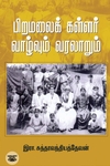 பிறமலைக் கள்ளர்: வாழ்வும் வரலாறும்