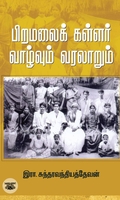 பிறமலைக் கள்ளர்: வாழ்வும் வரலாறும்