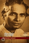 பிரமிள்: தேர்ந்தெடுத்த கவிதைகள்