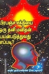 பிரபஞ்ச சக்தியை ஒரு தனி மனிதன் பயன்படுத்துவது எப்படி?