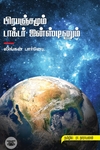 பிரபஞ்சமும் டாக்டர் ஐன்ஸ்டினும்