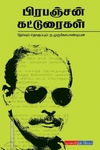 பிரபஞ்சன் கட்டுரைகள்