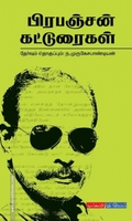 பிரபஞ்சன் கட்டுரைகள்