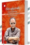 பிரபஞ்சன் நேர்காணல்கள்