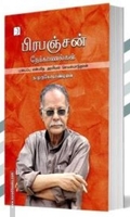 பிரபஞ்சன் நேர்காணல்கள்