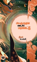பிரபஞ்சத்தின் கடைசிப் படிக்கட்டு